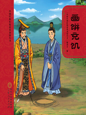 cover image of 画饼充饥